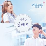 애간장 OST Part.4