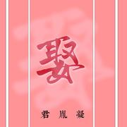 娶（戏腔片段）