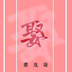 娶（戏腔片段）