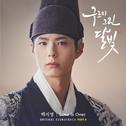 구르미 그린 달빛 OST Part.9