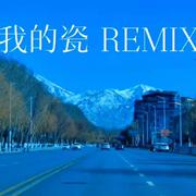 我的瓷REMIX