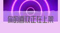 你的喜欢正在上架专辑