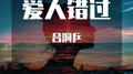 爱人错过 爱人错过告五人 爱人错过刘逸云Amber Liu专辑
