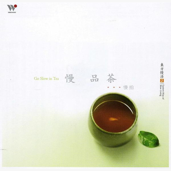 当代音乐馆-选辑系列-东方慢活-慢品茶