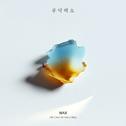 부탁해요 (2025 Remake)专辑