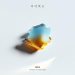 부탁해요 (2025 Remake)专辑