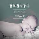 힐링 뮤직박스 명곡 Vol.2专辑