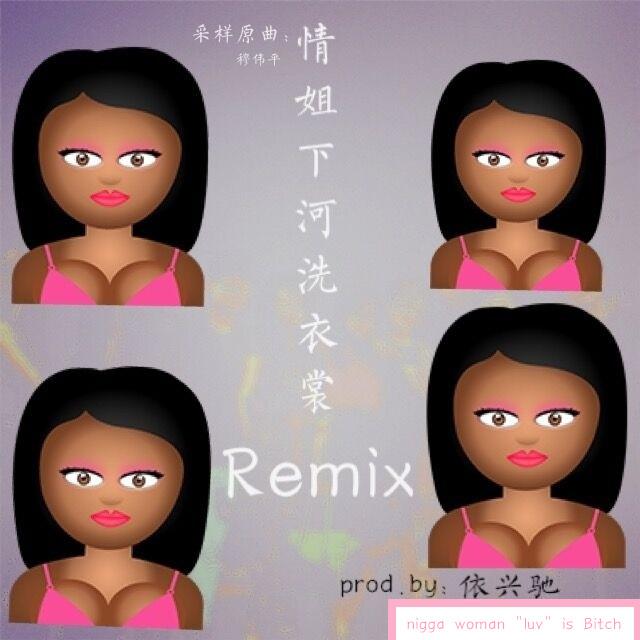 情姐下河洗衣裳Remix(prod.依兴驰)专辑