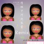 情姐下河洗衣裳Remix(prod.依兴驰)专辑