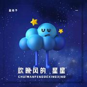 吹晚风的星星