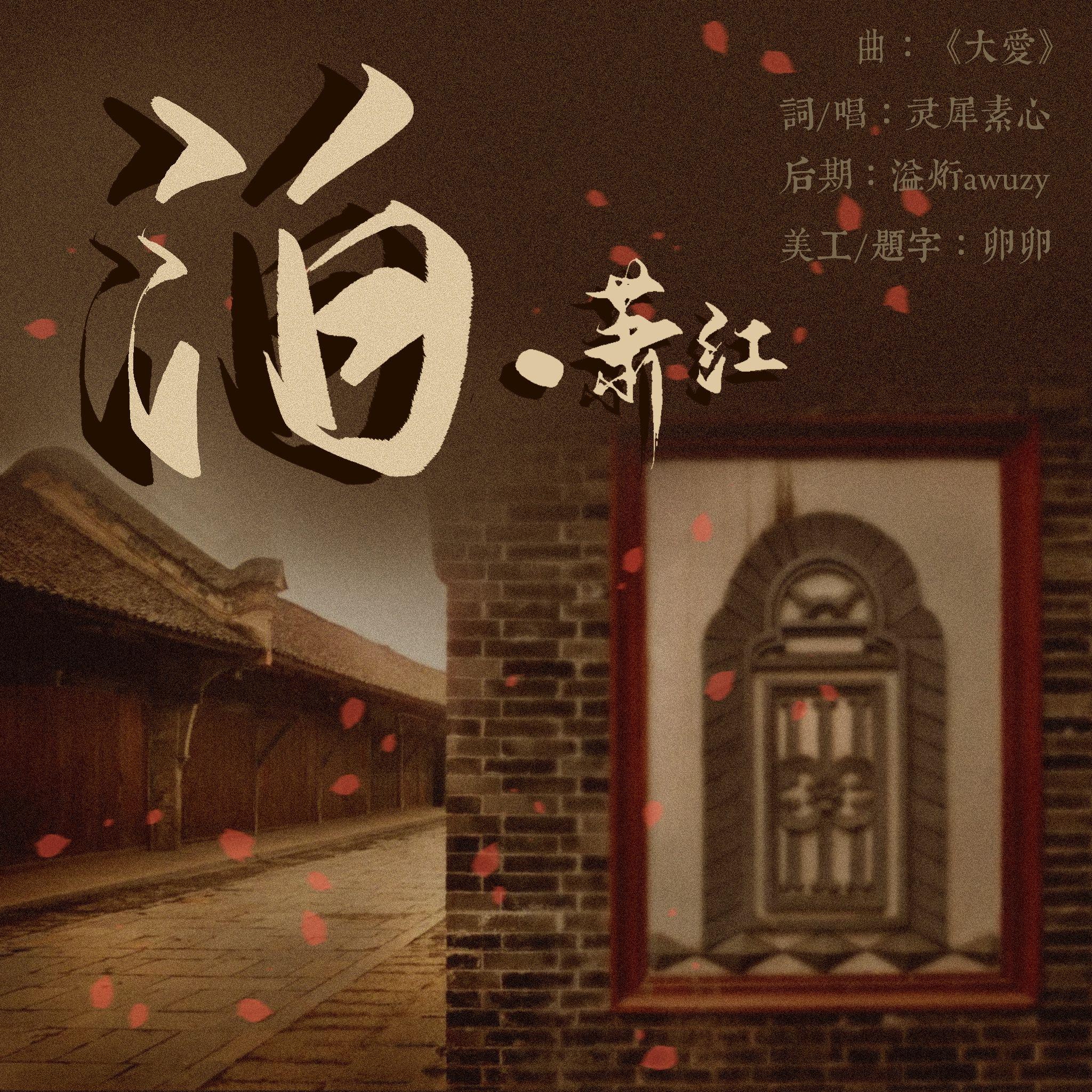 【填词/演唱】泊·萧红