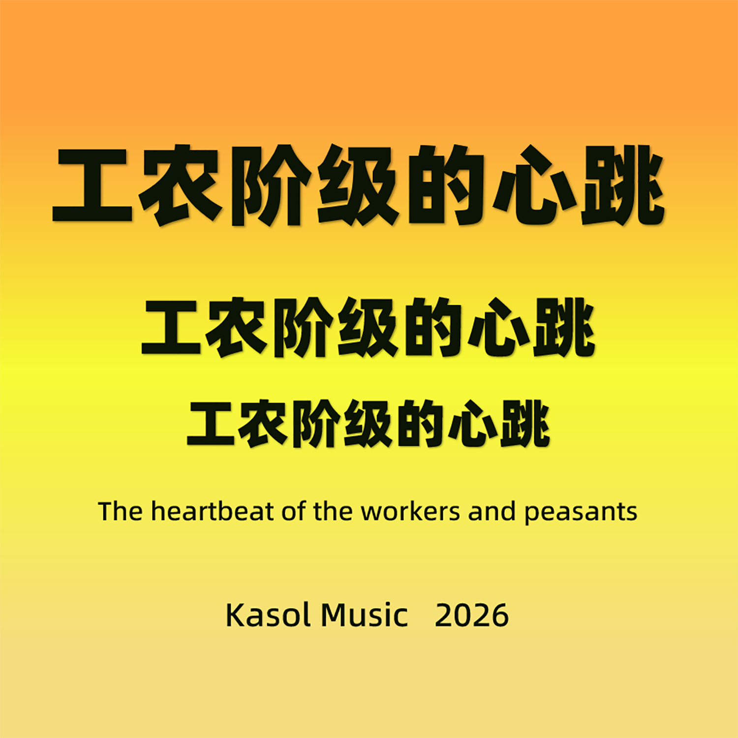 工农阶级的心跳