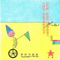 麦田守望者 - 大闹天宫 (原版伴奏)
