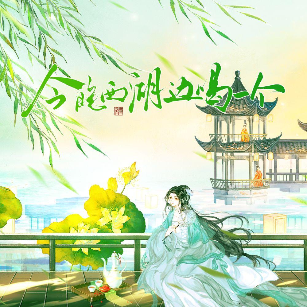 今晚西湖边喝一个