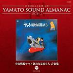 宇宙戦艦ヤマト新たなる旅立ち 音楽集~YAMATO SOUND ALMANAC 1979-I专辑