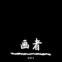 郝琪力 - 如愿 (cover： 王菲)(精消 带伴唱)伴奏