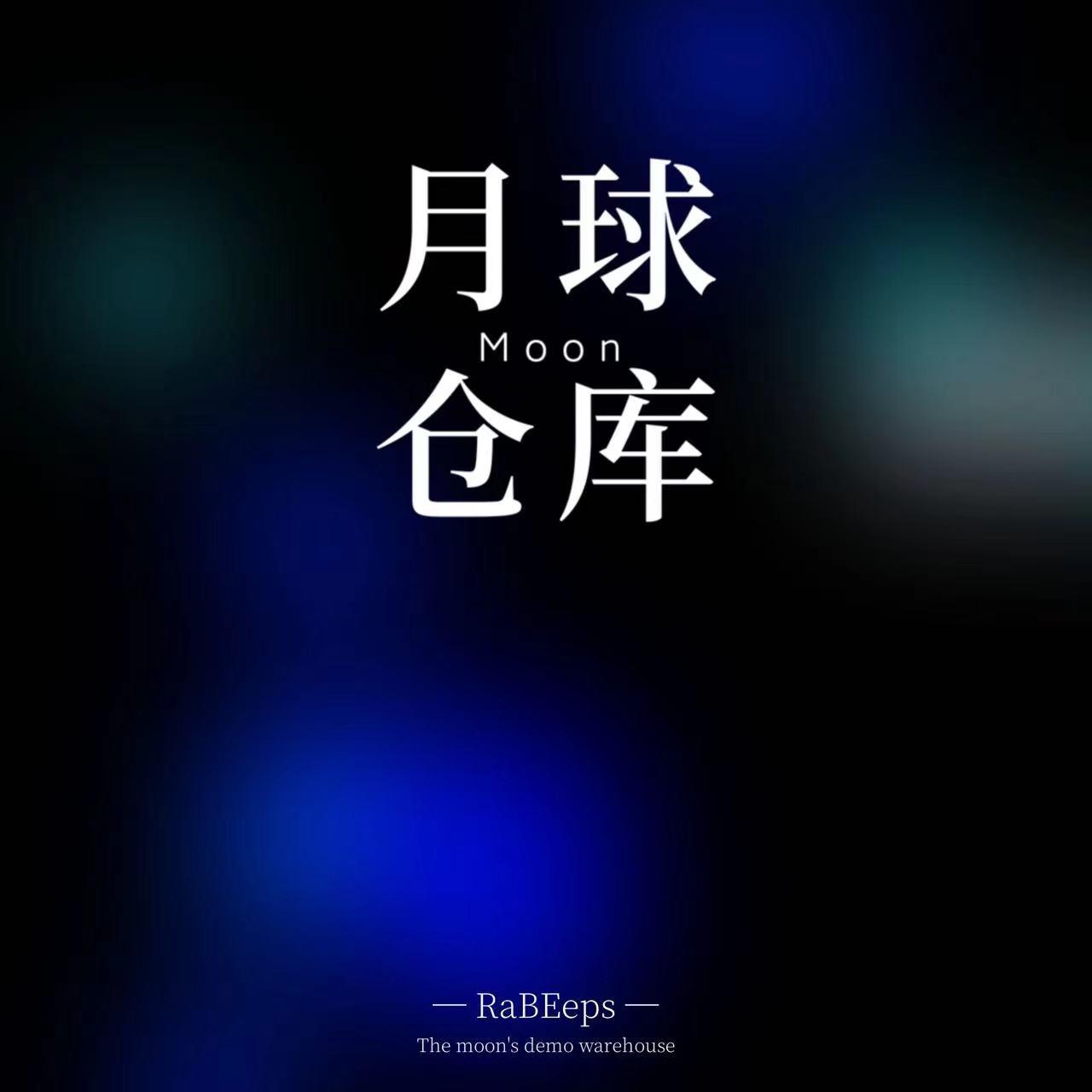 月球仓库