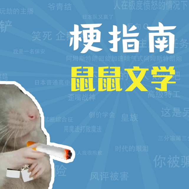 鼠鼠文学是什么梗【梗指南】