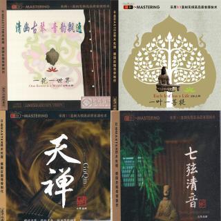 心净心静心境-巫娜古琴