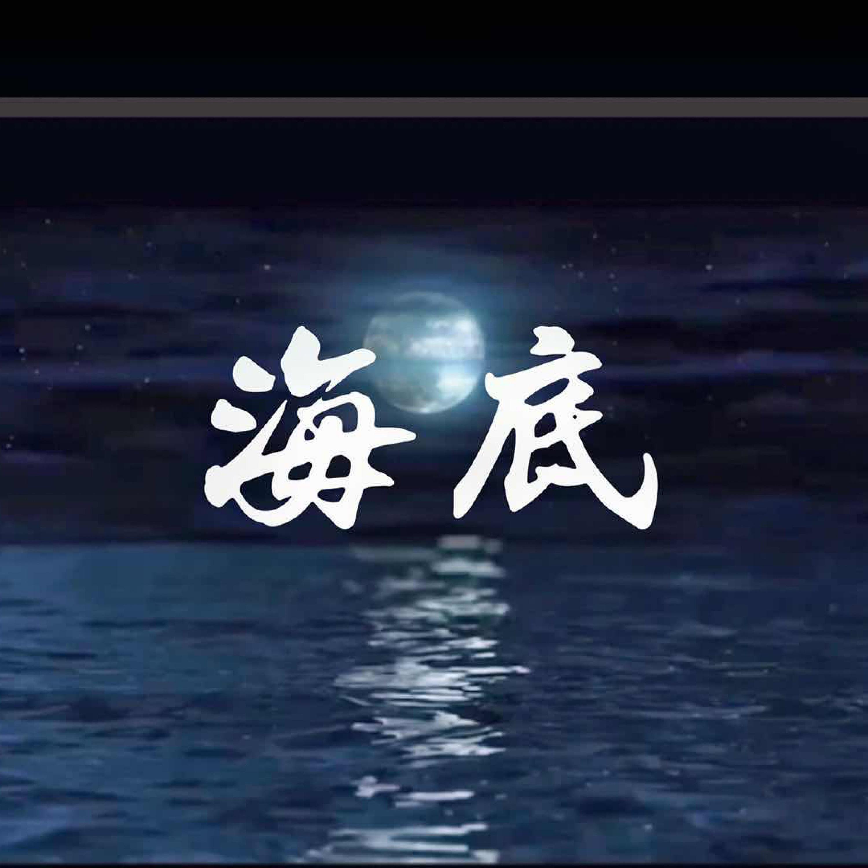 海底(四国语言版)