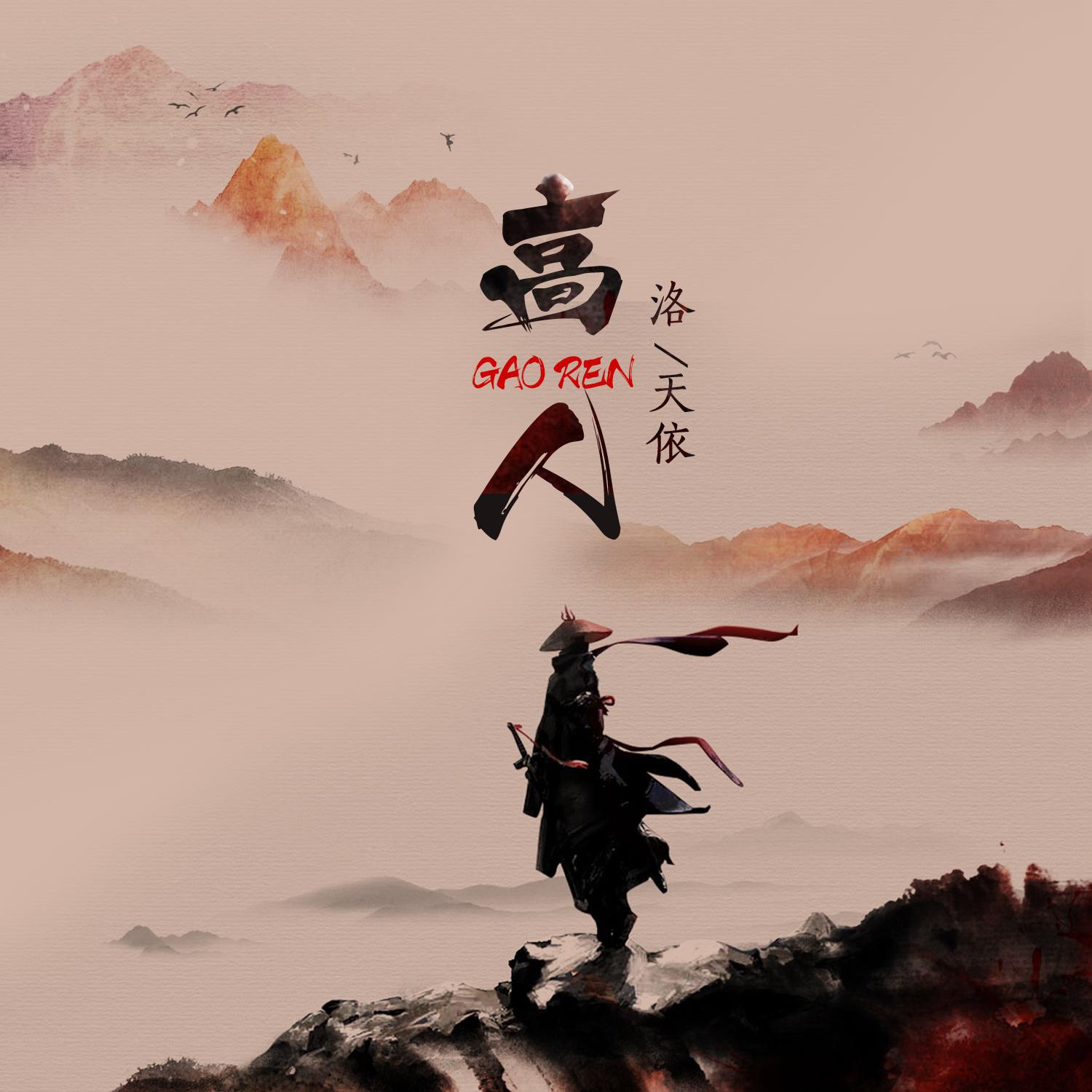 高人