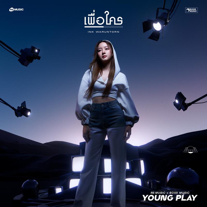 เพื่อใคร (Young Play Project)