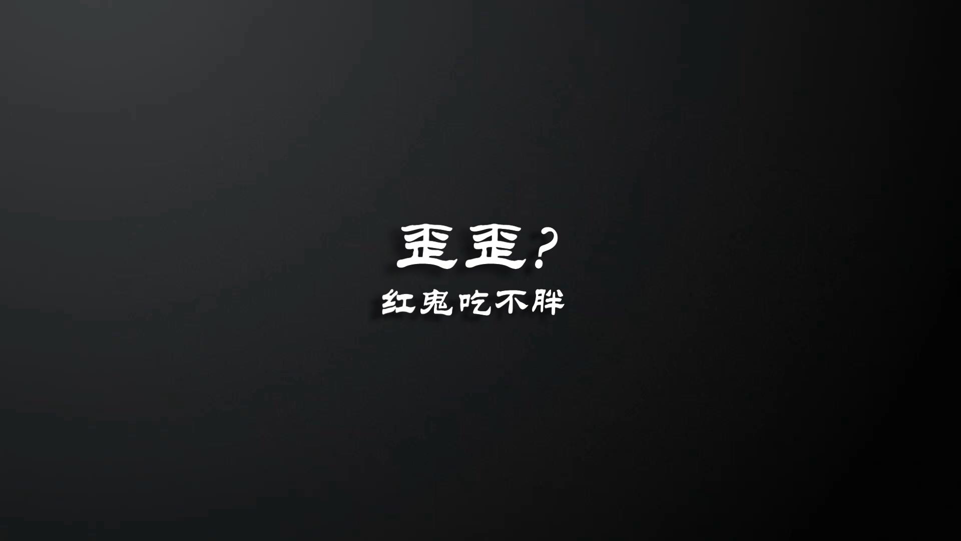 歪歪？专辑