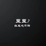 歪歪？专辑