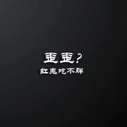 歪歪？