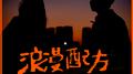 浪漫配方专辑