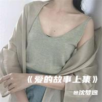 你是我曾经拼了命爱过的人(韩小欠 原版 伴奏)