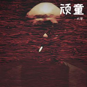 琵琶 - 顽童（范奏） （升1半音）