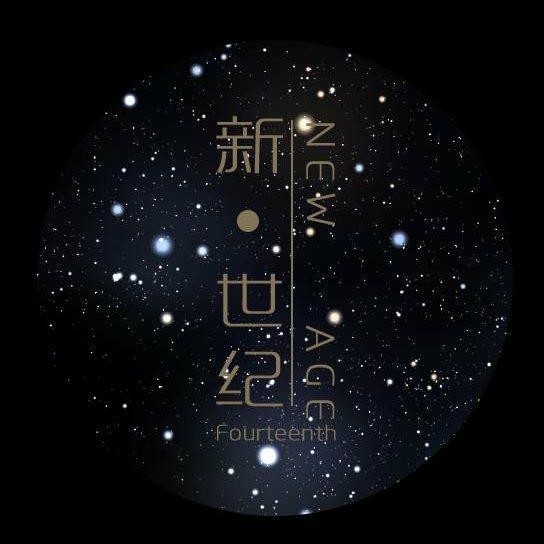 琴韵星空 第十四期 新世纪音乐 南十字星