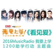 2016MusicRadio我要上学主题曲