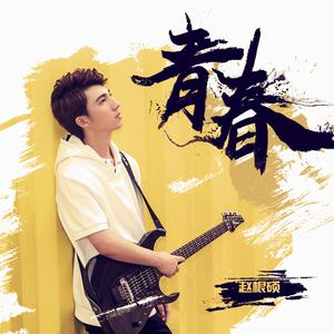 赵根硕 - 青春(原版立体声伴奏)
