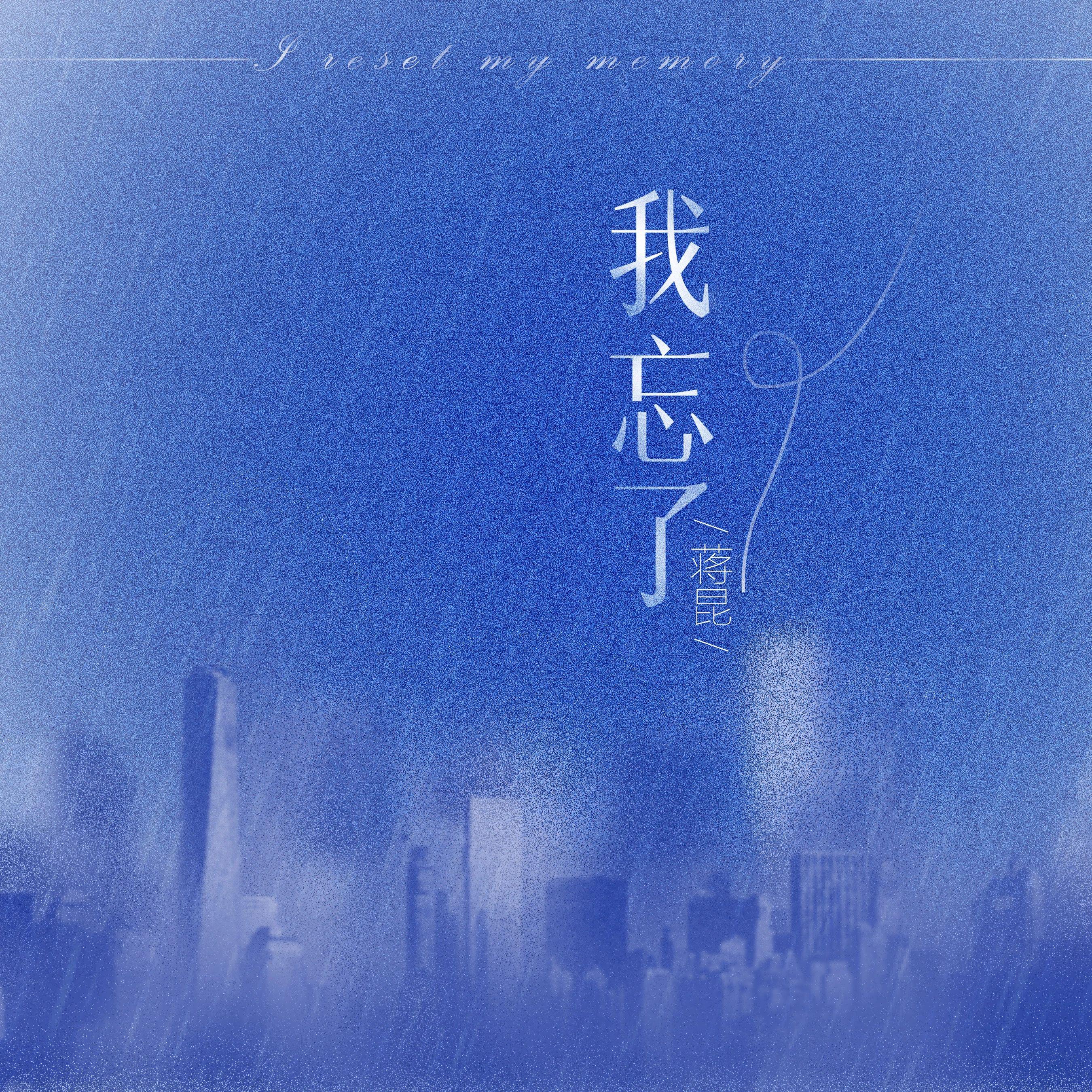 我忘了（DJ版）