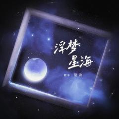 浮梦星海