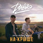 На крыше (Zuffer & Dj Simka Remix)