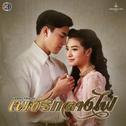 เพลงประกอบละคร เพชรกลางไฟ