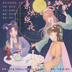 秉烛照夜（元气少女版）