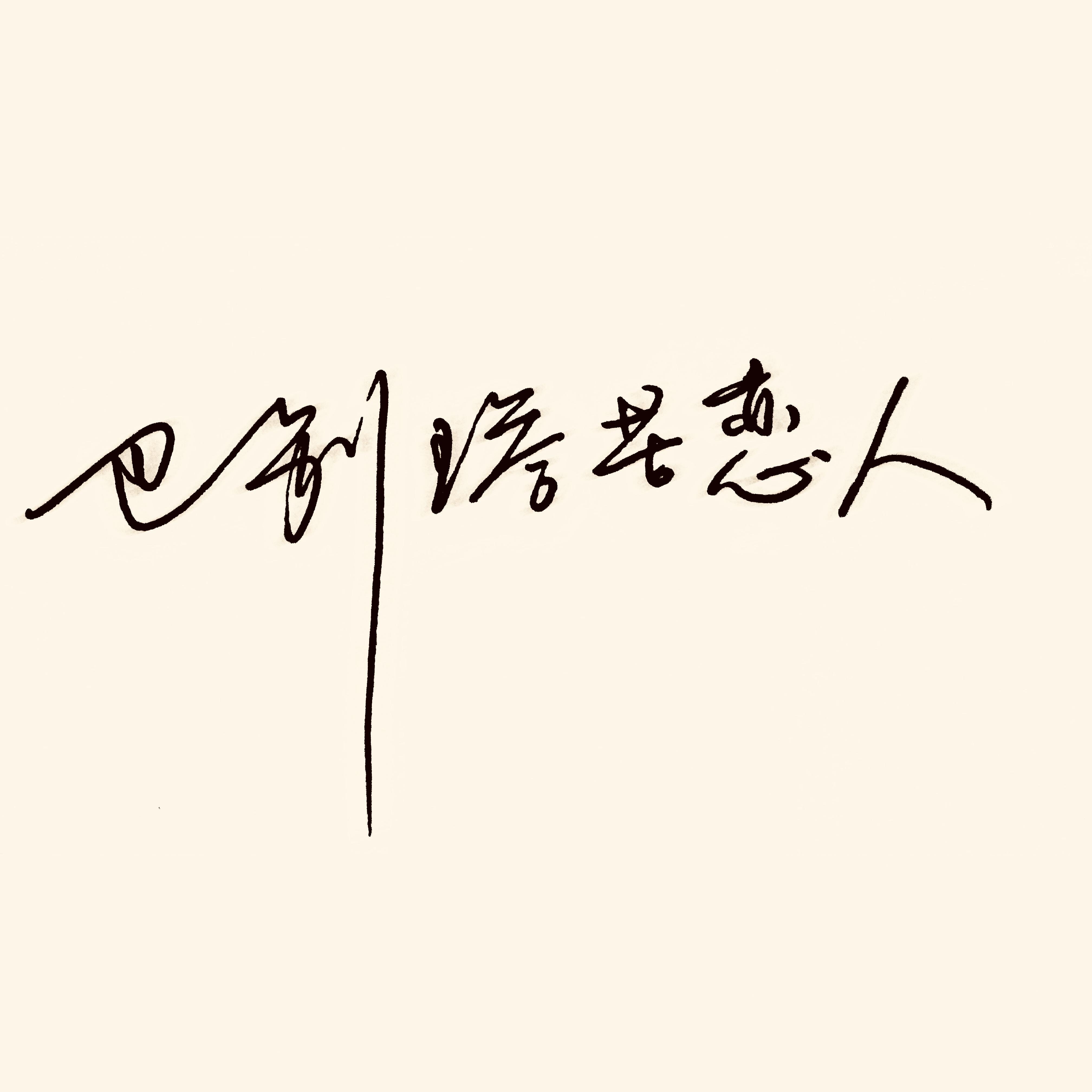 巴别塔苦恋人