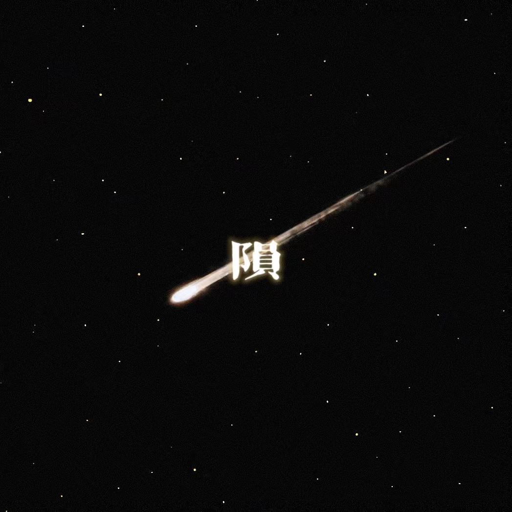 陨