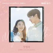 마이 유스 OST Part.3