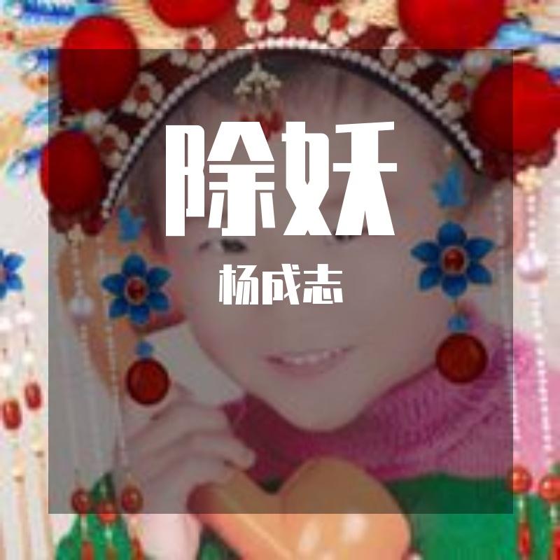 除妖