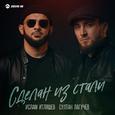 Сделан из стали