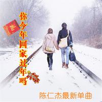 陈仁杰 - 你今年回家过年吗