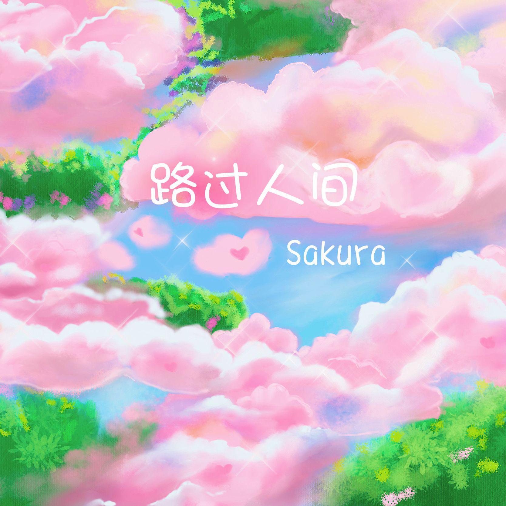 Sakura-S歌 - 路过人间