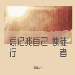 忘记我自己 《使徒行者》ost