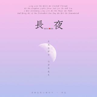 长夜 | ᴇᴛᴇɴᴇʀᴀʟ ɴɪɢʜᴛ