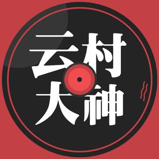 云村大神的歌单